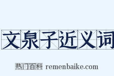 文泉子近义词是什么意思的图片